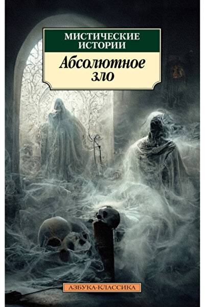 azbuka Misticeskie istorii. Absolutnoe zlo / Various Authors