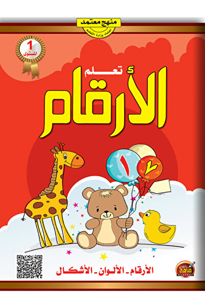 Book تعلم الأرقام - المستوى الأولى