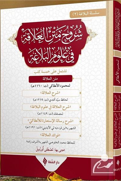 Şifa Yayınevi Ulumi'l-Belağa Şuruhu'l-Alaka