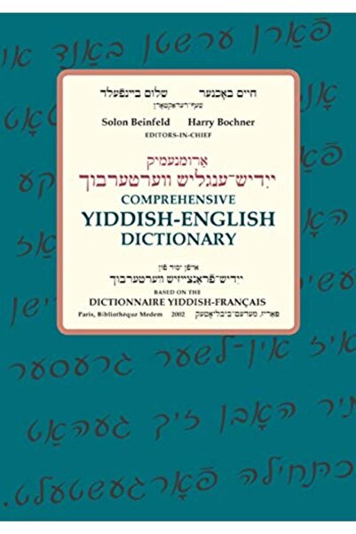Indiana University Press قاموس شامل للغة اليديشية الإنجليزية