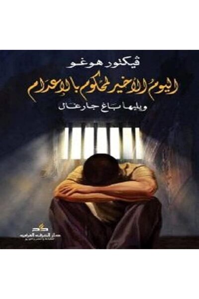 Al Harf Al Arabi Yawm El Akheer Kamahkoom Bi El Aadam