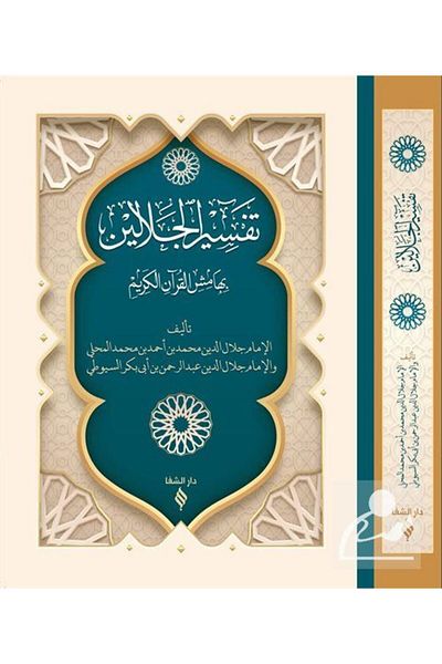 Şifa Yayınevi Tefsirü'L Celaleyn (Hardcover)