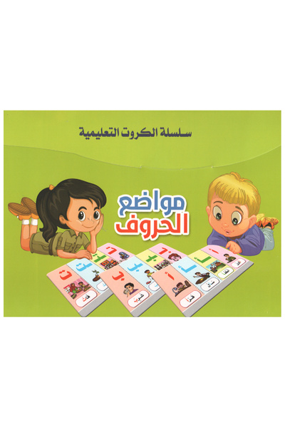 Educational Toys سلسلة الكروت التعليمية - مواضع الحروف
