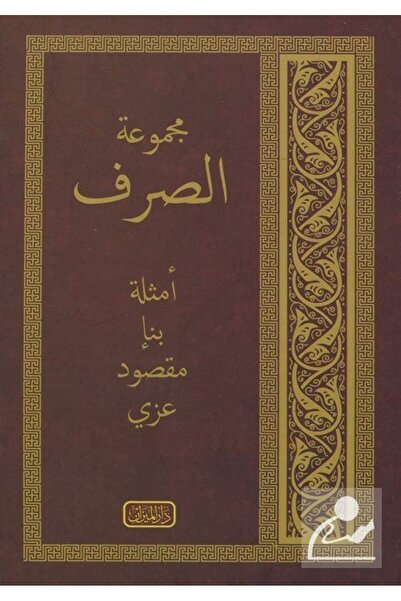 Yasin Yayınevi Mecmuatül Sarf (YENİ DİZGİ, BİLGİSAYAR HATLI, ARAPÇA) & Emsile...