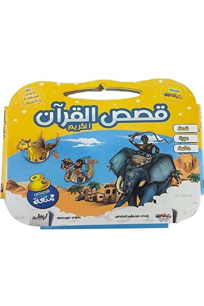 Stories قصص القرآن الكريم