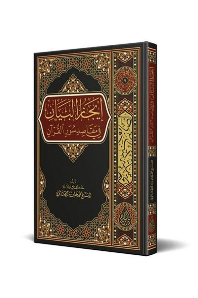 Siraç Yayınları Icazü'L-Statement Fi Mekasihi Suveri'L-Qur'An (Arabic)