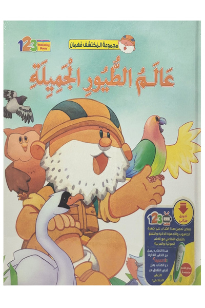 Educational عالم الطيور الجميلة - غلاف مجلد