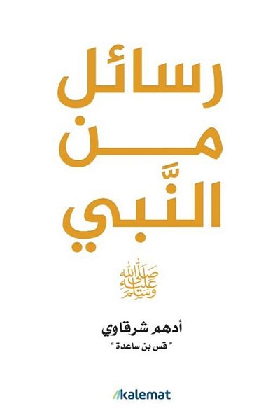 Generic Letters From The Prophet By Adham Al-sharqawi