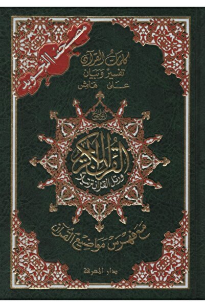 Haşimi Yayınevi Mushafüt-Tecvid Kelimatül-Kuran Tefsir ve Beyan Hamişül-Kuran Maa Fihrisu Mevadıil-Kuran boyu 14×20