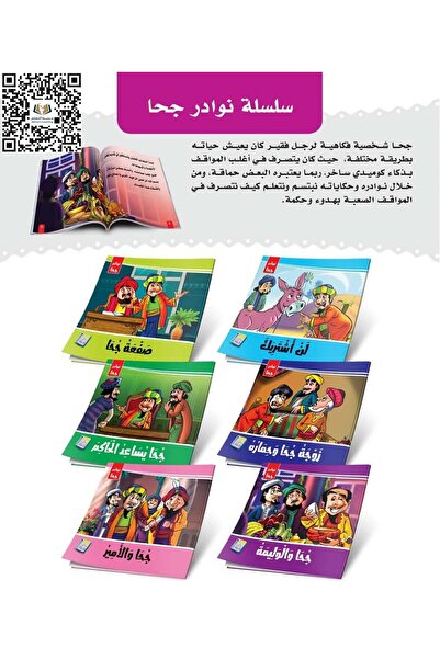 StoryKids سلسلة قصص نوادر جحا [10 قصص مختلفة شعبي] - Series of Juha Tales [10...