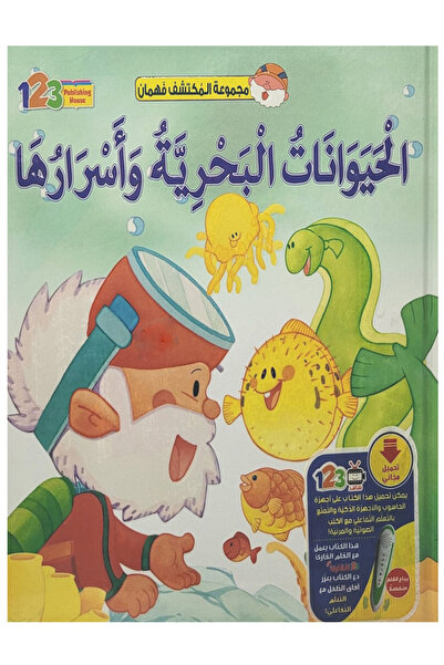 Educational الحيوانات البحرية وأسراراها - غلاف مجلد