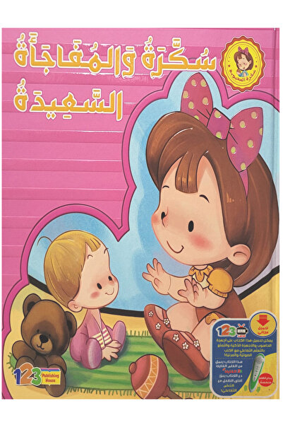 Educational سكرة والمفاجأة السعيدة - غلاف مجلد