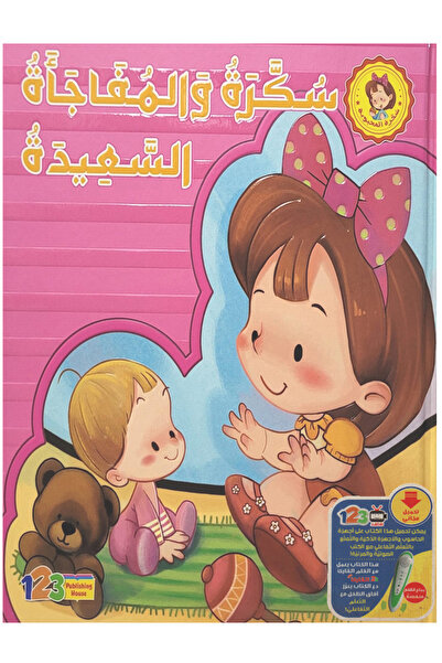 Educational سكرة والمفاجأة السعيدة - غلاف عادي