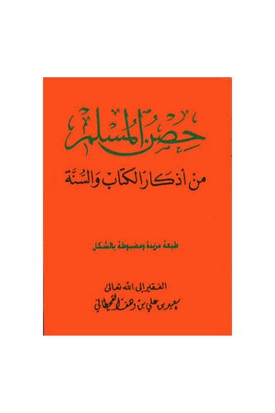 SALSABİL Hisn Al-Muslim with the mention of the Qur’an and Sunnah, 2 copies