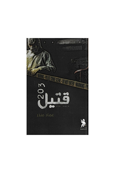Book قتيل 203 - الطبعة الأصلية