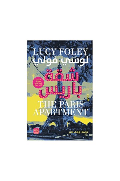 Book شقة باريس - الطبعة الأصلية