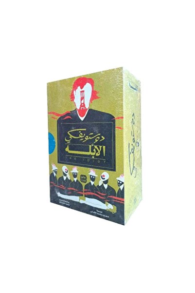 Book الابله 3 أجزاء دوستويفسكي - الطبعة الأصلية