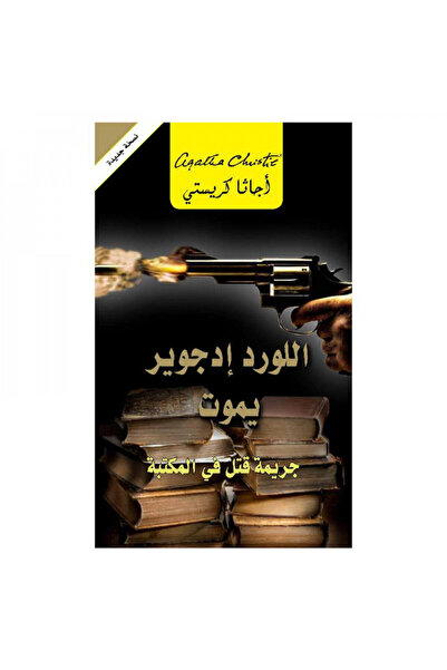 Book اللورد ادجوير يموت جريمة قتل فى المكتبة - الطبعة الأصلية
