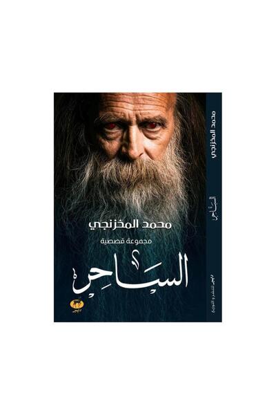 Book الساحر مجموعة قصصية - الطبعة الأصلية