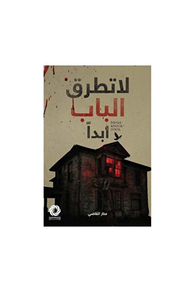 Book لا تطرق الباب ابدا - الطبعة الأصلية