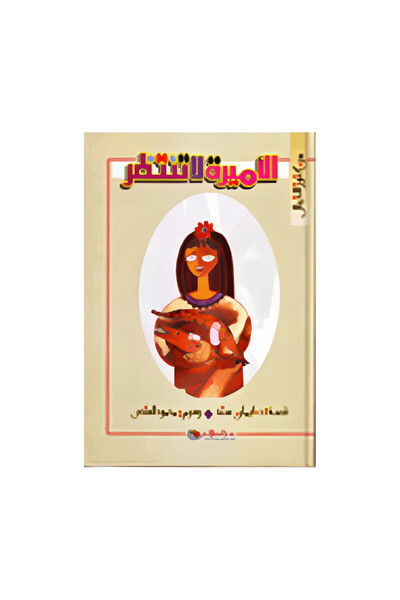 Book الاميرة لا تنتظر - الطبعة الأصلية
