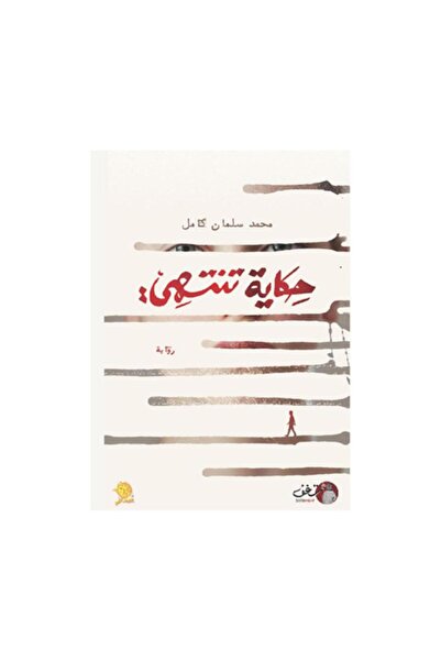 Book حكاية تنتهي - الطبعة الأصلية