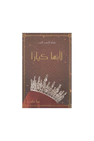 Book لانها كيارا - الطبعة الأصلية