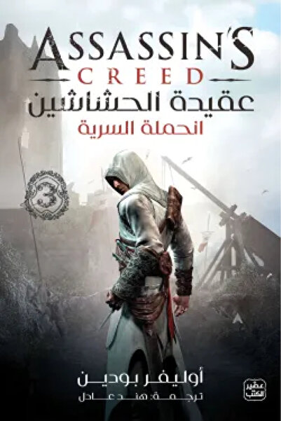 Book عقيدة الحشاشين - 3 الحملة السرية - الطبعة الأصلية