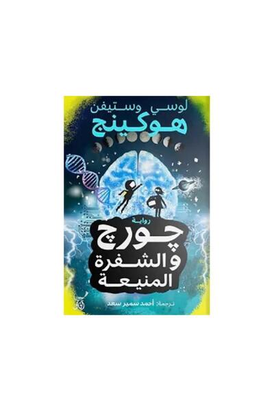 Book جورج والشفرة المنيعة - الطبعة الأصلية