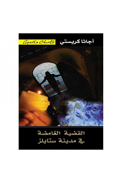 Book القضية الغامضة فى مدينة ستايلز - الطبعة الأصلية