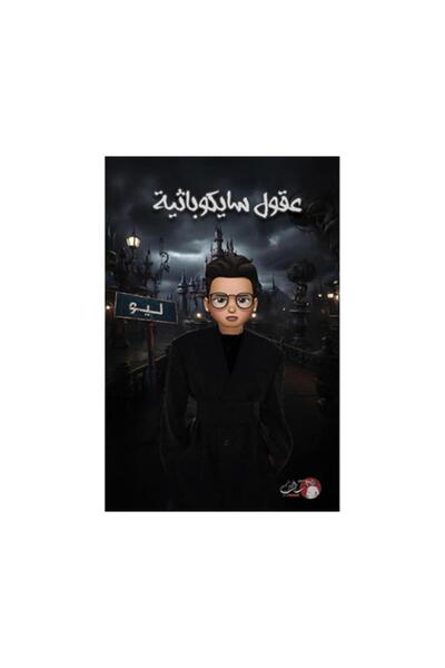 Book عقول سايكوباثية - الطبعة الأصلية