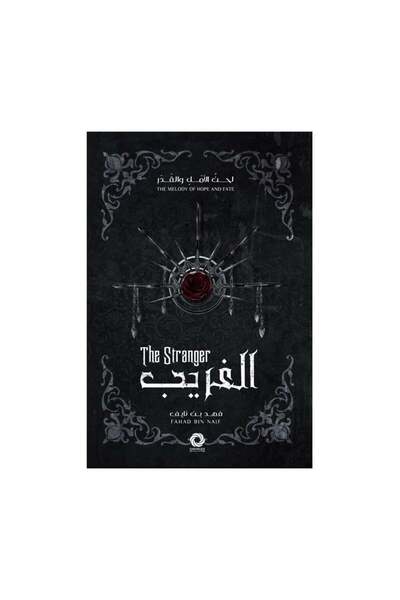 Book الغريب - سلسلة لحن الامل والقدر 1 طبعة 2024 - الطبعة الأصلية