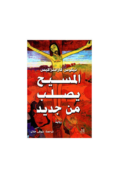 Book المسيح يصلب من جديد - الطبعة الأصلية