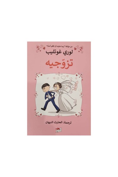 Book تزوجيه لوري غوتليب - الطبعة الأصلية