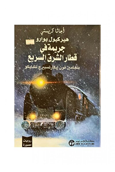 Book جريمة في قطار الشرق السريع روايات مصورة - الطبعة الأصلية