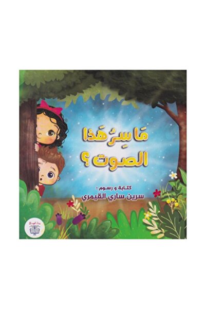 Book ما سر هذا الصوت - الطبعة الأصلية