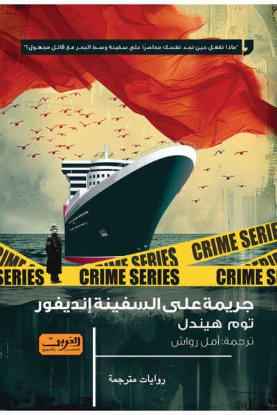Book جريمة على السفینة انديفور - الطبعة الأصلية