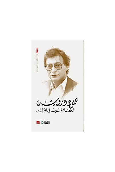 Book العصافير تموت في الجليل - الطبعة الأصلية