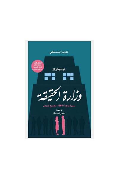Book وزارة الحقيقة - الطبعة الأصلية