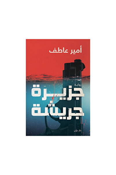 Book جزيرة جريشة - الطبعة الأصلية