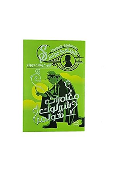 Book مغامرات شيرلوك هولمز - الطبعة الأصلية