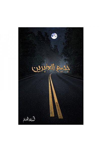 Book جحيم العابرين اسامة المسلم - الطبعة الأصلية