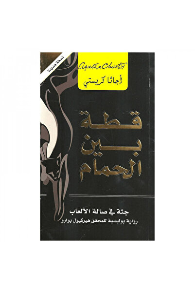 Book قطة بين الحمام جثة فى صالة الالعاب - الطبعة الأصلية