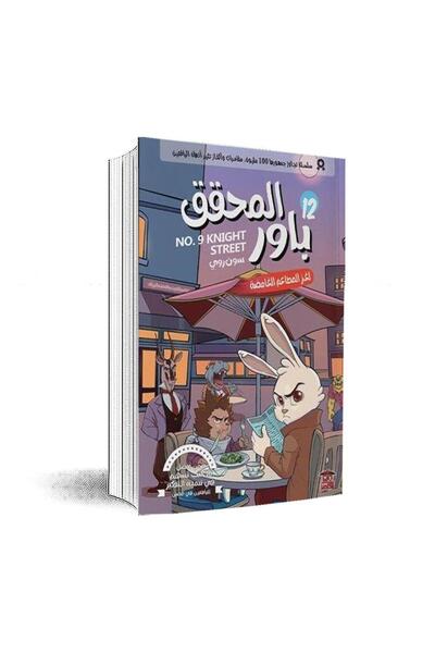 Book المحقق باور 12: لغز المطاعم الغامضة:سون روي - الطبعة الأصلية