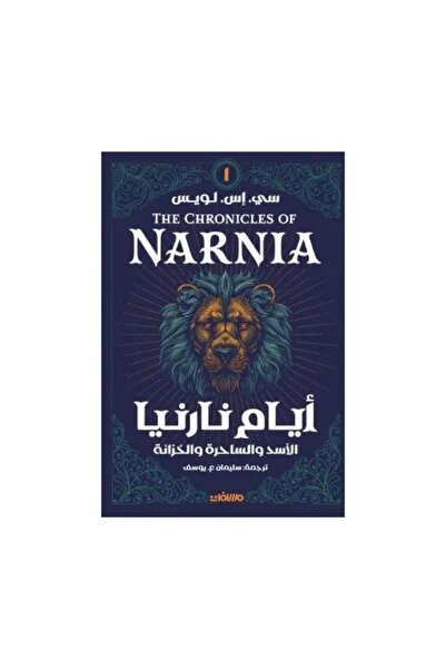 Book أيام نارنيا - الطبعة الأصلية