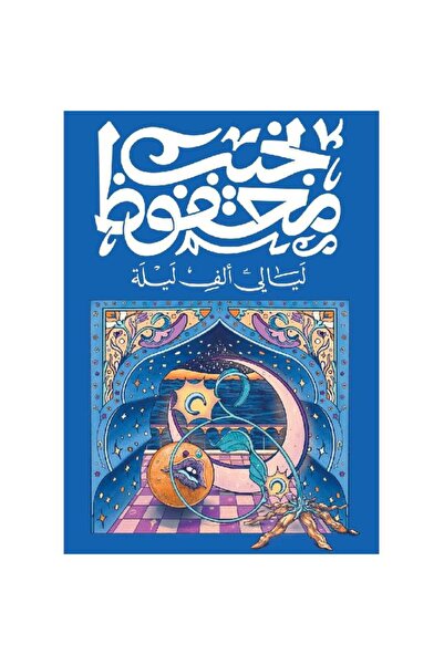 Book ليالي ألف ليلة - الطبعة الأصلية