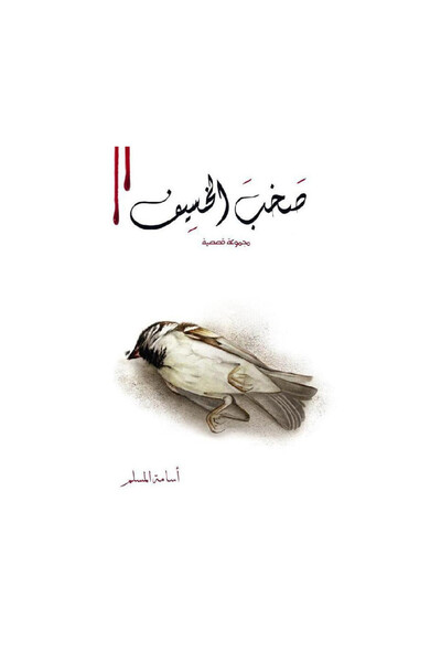 Book صخب الخسيف 2 اسامة المسلم - الطبعة الأصلية