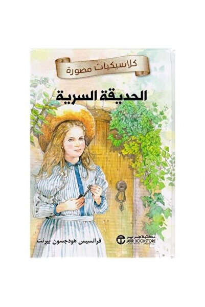 Book الحديقة السرية - الطبعة الأصلية
