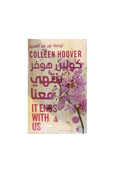 Book ينتهي معنا كولين هوفر - الطبعة الأصلية