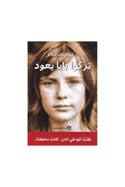 Book تركوا بابا يعود - الطبعة الأصلية